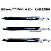(3支1包)三菱SXN-150S國民溜溜筆1.0藍