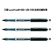 (3支1包)三菱UB150全液式鋼珠筆 黑