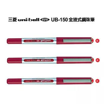 (3支1包)三菱UB150全液式鋼珠筆0.5紅