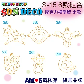 韓國AMOS 壓克力模型板(小)S15 六款組合(台灣總代理公司貨)
