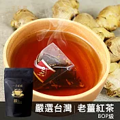【一手世界茶館】台灣老薑紅茶-10入茶包