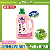 【南僑水晶】水晶肥皂液體洗衣精 櫻花百合2400gX1瓶
