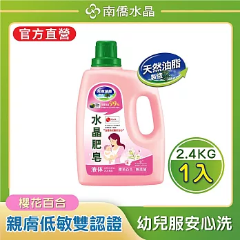 【南僑水晶】櫻花百合水晶肥皂液體洗衣精2400gX1瓶