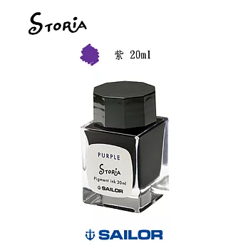 日本寫樂SAILOR－ STORiA 超微粒子墨水 20ml　紫