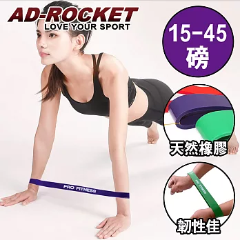 【AD-ROCKET】PRO FITNESS 橡膠彈力帶/拉力繩/阻力帶 紫色15-45磅