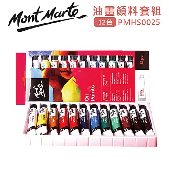 澳洲 Mont Marte 蒙瑪特 油畫顏料 12ml 12色 盒裝 PMHS0025