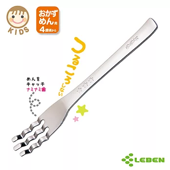【日本LEBEN】 日製不鏽鋼兒童波浪叉子