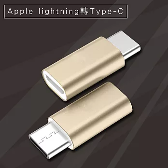 Apple lightning(母)轉TYPE-C(公)快速充電數據轉接頭(金/2入組)金