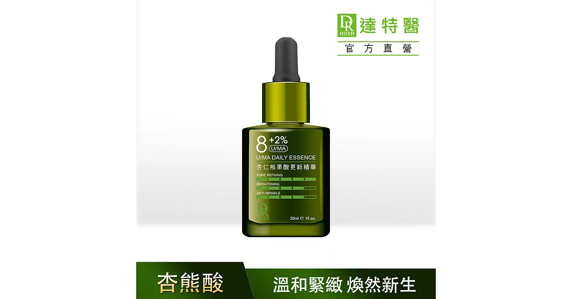 Dr.Hsieh達特醫 8+2%UrMA杏仁熊果酸更新精華30ml