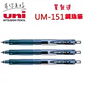 (買3送贈品1支)三菱UMN-105自動鋼珠筆0.5黑