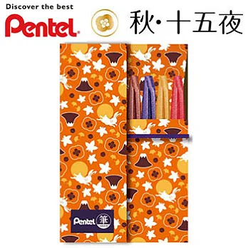 PENTEL柔繪筆布筆袋套組-秋.十五夜