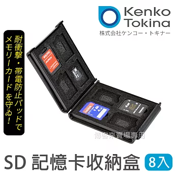 Kenko Tokina【 日本製 SD 記憶卡 收納盒 8入 】 SD卡 mircoSD 保存盒 保護殼