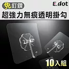 【E.dot】免釘免鑽超強力無痕透明掛勾(10入)透明