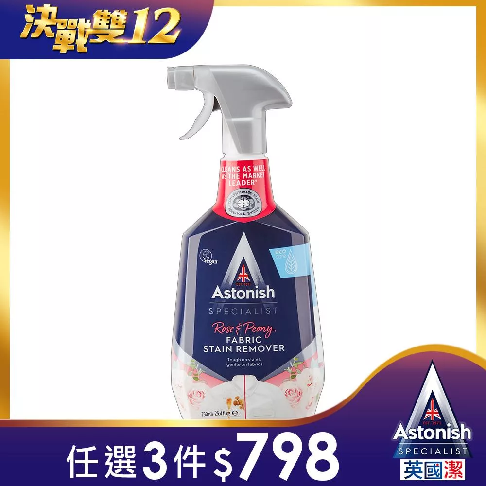 【Astonish】英國潔噴即淨衣物強效清潔劑1瓶(750mlx1)