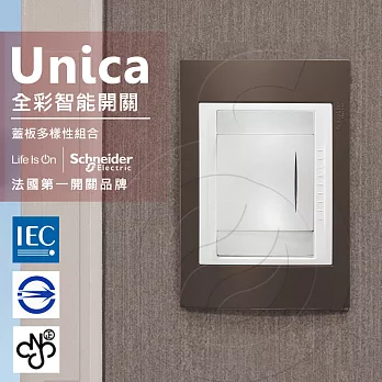 法國Schneider Unica Plus單切三路全彩智慧開關_香檳灰/可可亞(ABS外框)可可亞