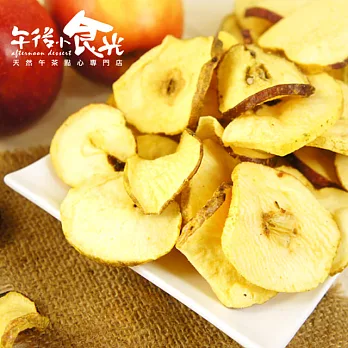 【午後小食光】新鮮水果蘋果脆片(80g±5%/包)