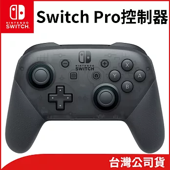 任天堂 Nintendo Switch Pro控制器[台灣公司貨]