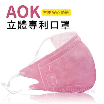 【AOK】3D新型醫用專利-可調式完全包覆立體口罩-S小孩款(50片/盒)甜心粉