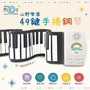 【山野樂器】49鍵手捲鋼琴 USB款