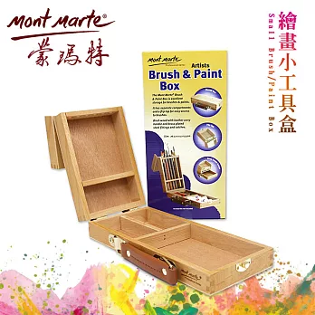 澳洲 Mont Marte 蒙瑪特 繪畫小工具盒 (樺木製) MCG0003