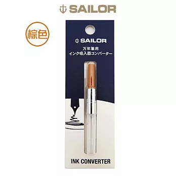 日本寫樂SAILOR－彩色吸墨器-棕色