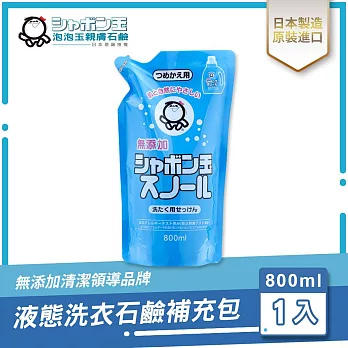 日本泡泡玉-液態洗衣石鹼補充包 800ML