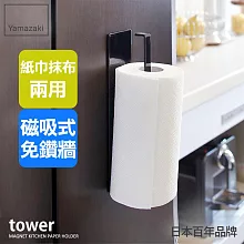 日本【YAMAZAKI】Tower 磁吸式廚房紙巾架