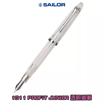日本寫樂SAILOR－1911 PROFIT JUNIOR 透明鋼筆