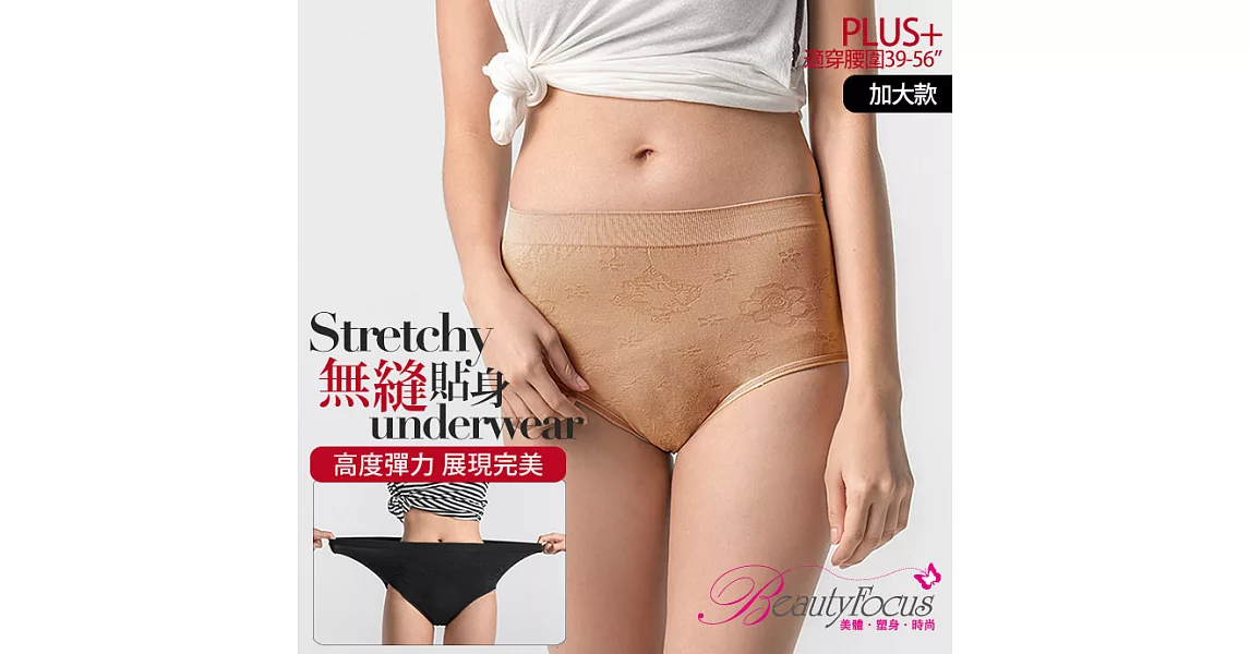 BeautyFocus加大款/超彈力包覆涼感無痕內褲125029-奶茶色
