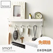 日本【YAMAZAKI】Smart 磁吸式鑰匙工具架(白)