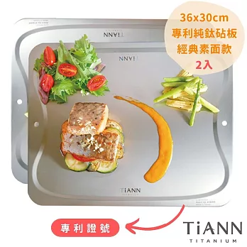 【鈦安純鈦餐具 TiANN】專利萬用鈦砧板 露營砧板 切菜板   烘焙烤盤_素面2入組