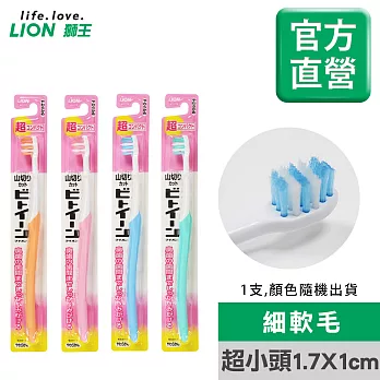LION日本獅王 臼齒深潔牙刷 超小頭 單入 (顏色隨機出貨)
