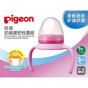 【Pigeon貝親】PPSU寬口奶瓶握把栓蓋組(粉)