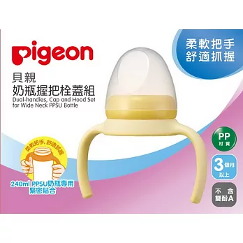 【Pigeon貝親】PPSU寬口奶瓶握把栓蓋組黃)