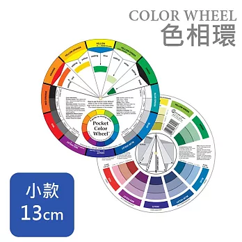 The Color wheel 配色環 色相環 色環 - 小款 5 1/8＂ (直徑約13cm)