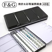 F&G 塊狀水彩鐵盒 收納盒調色盤兩用 - 黑色48格 (可裝48格半塊或24格全塊水彩顏料)