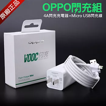 OPPO原廠 VOOC 4A閃充旅充組 (充電器AK779 + 快充線DL118)白色