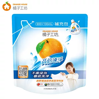 橘子工坊_天然濃縮洗衣精補充包-高倍速淨 900ml+100ml