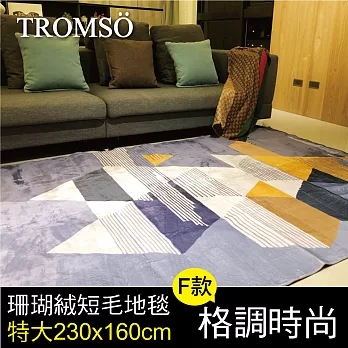 TROMSO珊瑚絨短毛地毯-特大F格調時尚230x160cm