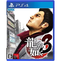 PS4 人中之龍3 – 中文版
