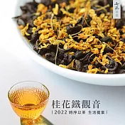 ▒ 七三茶堂 ▒ 桂花鐵觀音/大茶罐茶包 14入