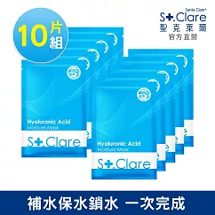 St.Clare聖克萊爾 玻尿酸100%保濕面膜10入組
