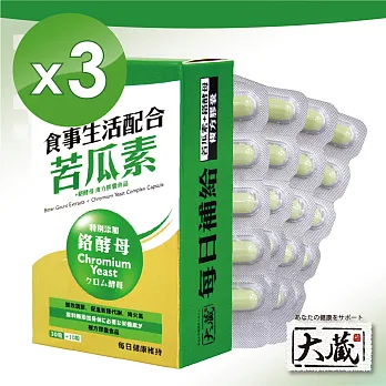 【大藏Okura】全新升級新包裝 苦瓜素+鉻酵母*3入組 (30+10粒/盒)