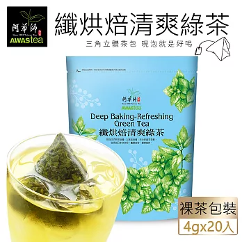 【阿華師茶業】清爽綠茶(4gx20包)