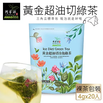 【阿華師茶業】黃金超油切綠茶(4gx20包)