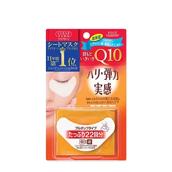 【日本KOSE】CLEAR TURN Q10緊緻活膚嫩白眼膜 (22回分)