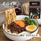 【老媽拌麵】中元組-香菇炸醬(7包/箱)