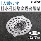 【E.dot】大號排水孔防堵塞過濾網貼15*15cm(12片裝)白色