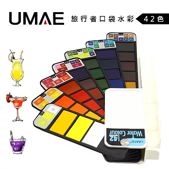 UMAE 奧馬 旅行者口袋水彩 塊狀水彩 戶外寫生便利 自帶色卡- 42色