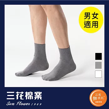 【SunFlower三花】三花無痕肌1/2男女適用羅紋襪.襪子-中灰